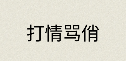 汉语词典：打情骂俏