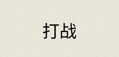 汉语词典：打战