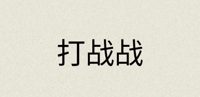 汉语词典：打战战