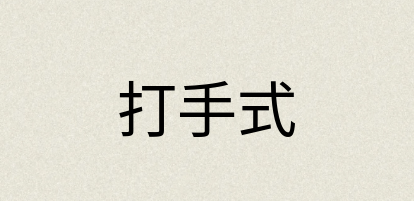 汉语词典：打手式