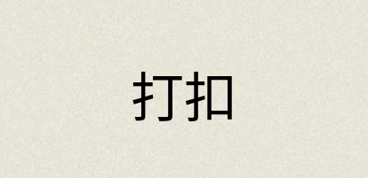 汉语词典：打扣