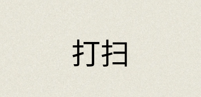 汉语词典：打扫