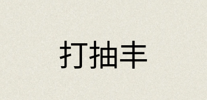 汉语词典：打抽丰