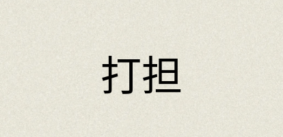汉语词典：打担