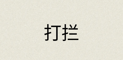 汉语词典：打拦
