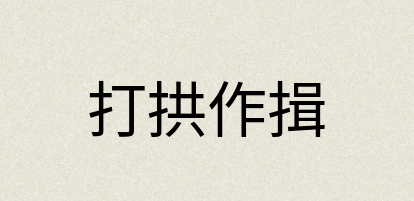 汉语词典：打拱作揖