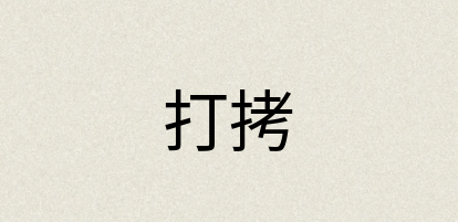 汉语词典：打拷