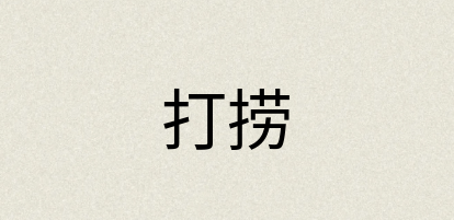 汉语词典：打捞