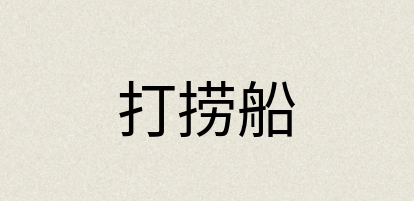 汉语词典：打捞船