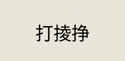 汉语词典：打掕挣