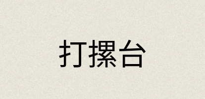 汉语词典：打摞台