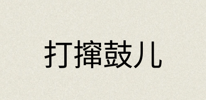 汉语词典：打撺鼓儿