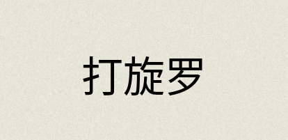 汉语词典：打旋罗