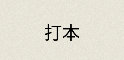 汉语词典：打本