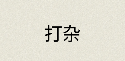 汉语词典：打杂