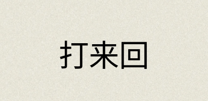 汉语词典：打来回