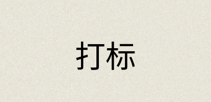 汉语词典：打标