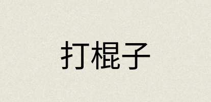 汉语词典：打棍子