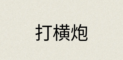 汉语词典：打横炮