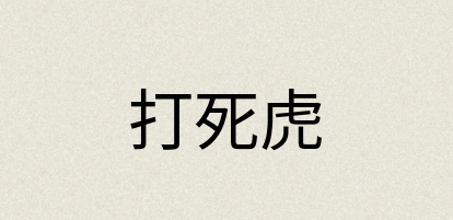 汉语词典：打死虎