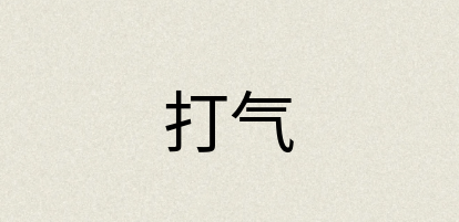汉语词典：打气