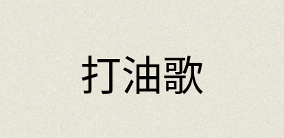 汉语词典：打油歌