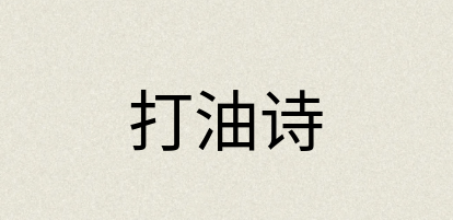 汉语词典：打油诗