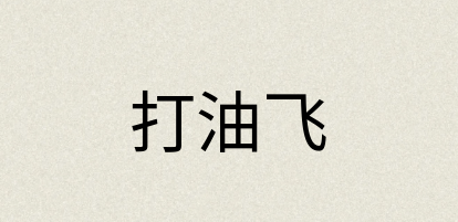 汉语词典：打油飞