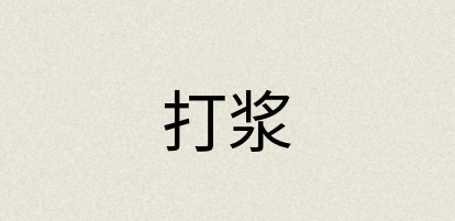汉语词典：打浆