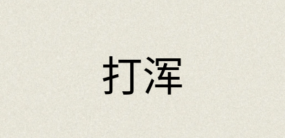 汉语词典：打浑