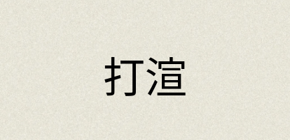 汉语词典：打渲