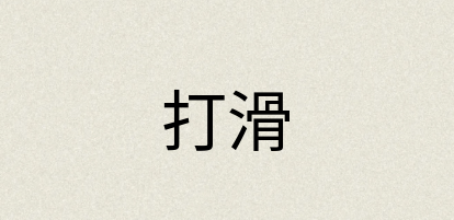 汉语词典：打滑