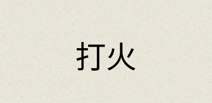 汉语词典：打火