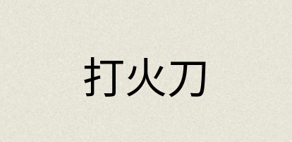 汉语词典：打火刀
