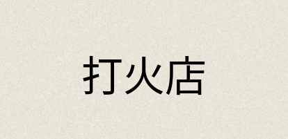 汉语词典：打火店
