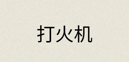 汉语词典：打火机
