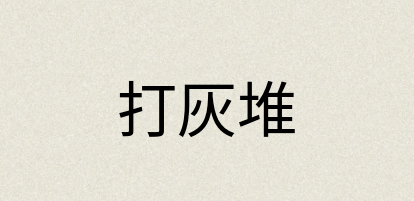 汉语词典：打灰堆