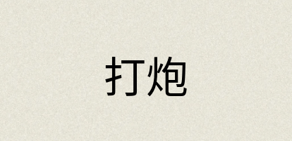 汉语词典：打炮