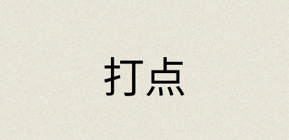 汉语词典：打点