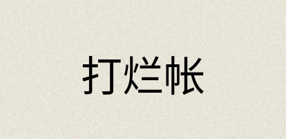 汉语词典：打烂帐