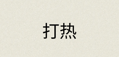 汉语词典：打热