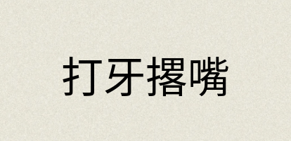 汉语词典：打牙撂嘴