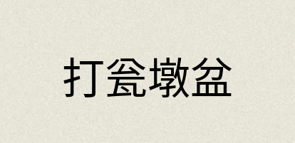 汉语词典：打瓮墩盆