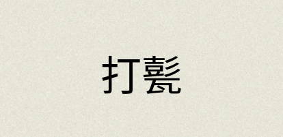 汉语词典：打甏
