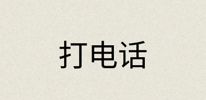 汉语词典：打电话