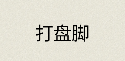 汉语词典：打盘脚