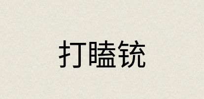 汉语词典：打瞌铳