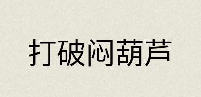 汉语词典：打破闷葫芦