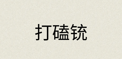 汉语词典：打磕铳