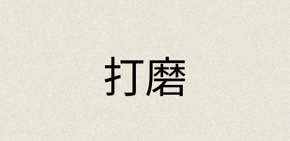 汉语词典：打磨
